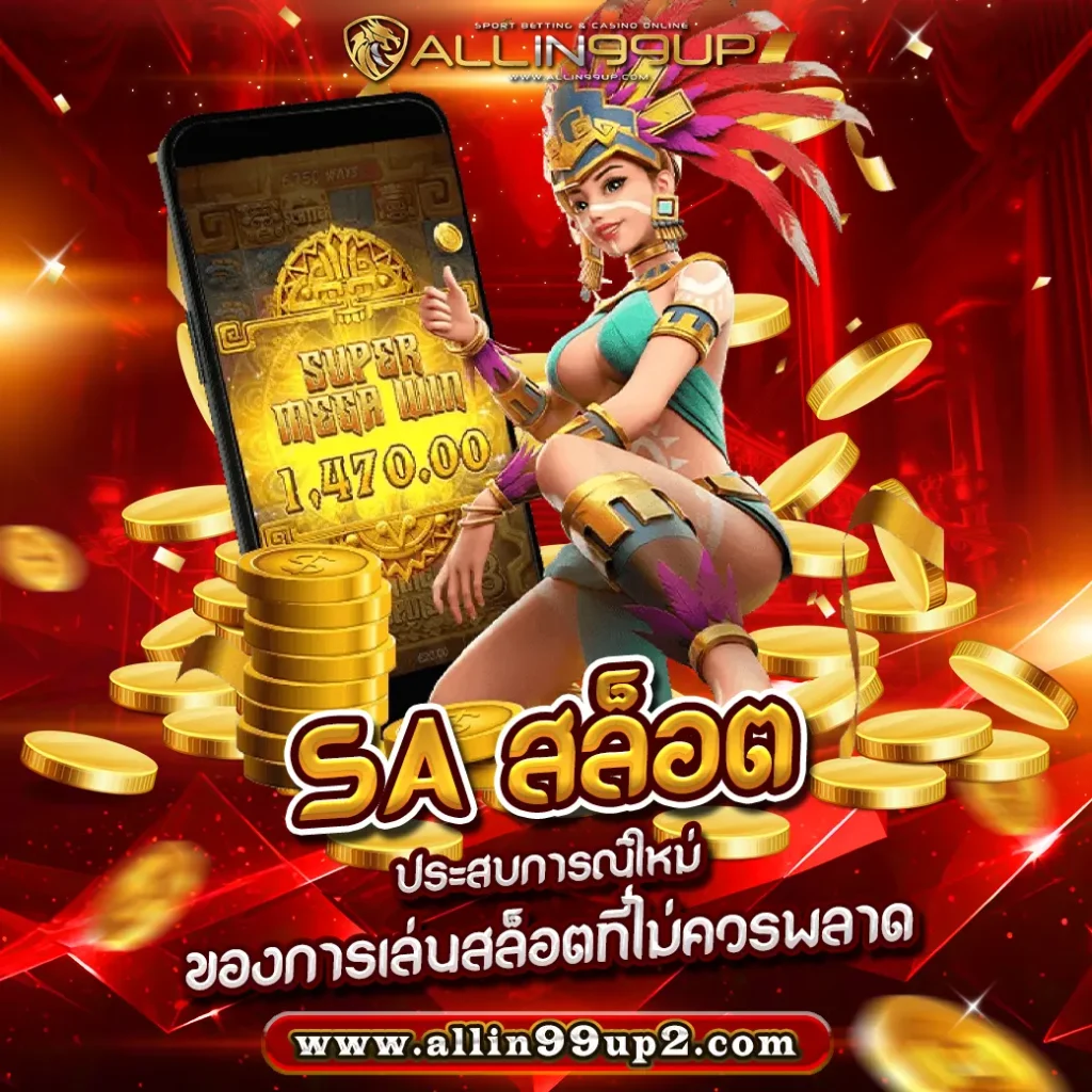 sa สล็อต : ประสบการณ์ใหม่ของการเล่นสล็อตที่ไม่ควรพลาด