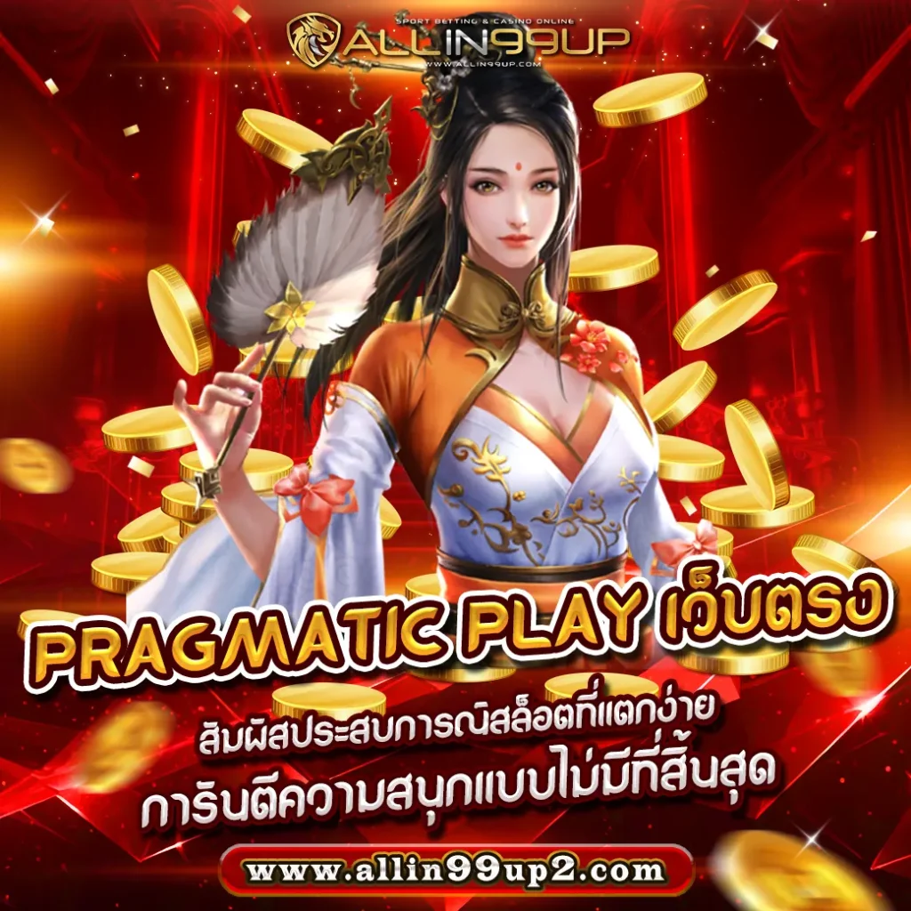 Pragmatic Play เว็บตรง : สัมผัสประสบการณ์สล็อตที่แตกง่าย การันตีความสนุกแบบไม่มีที่สิ้นสุด