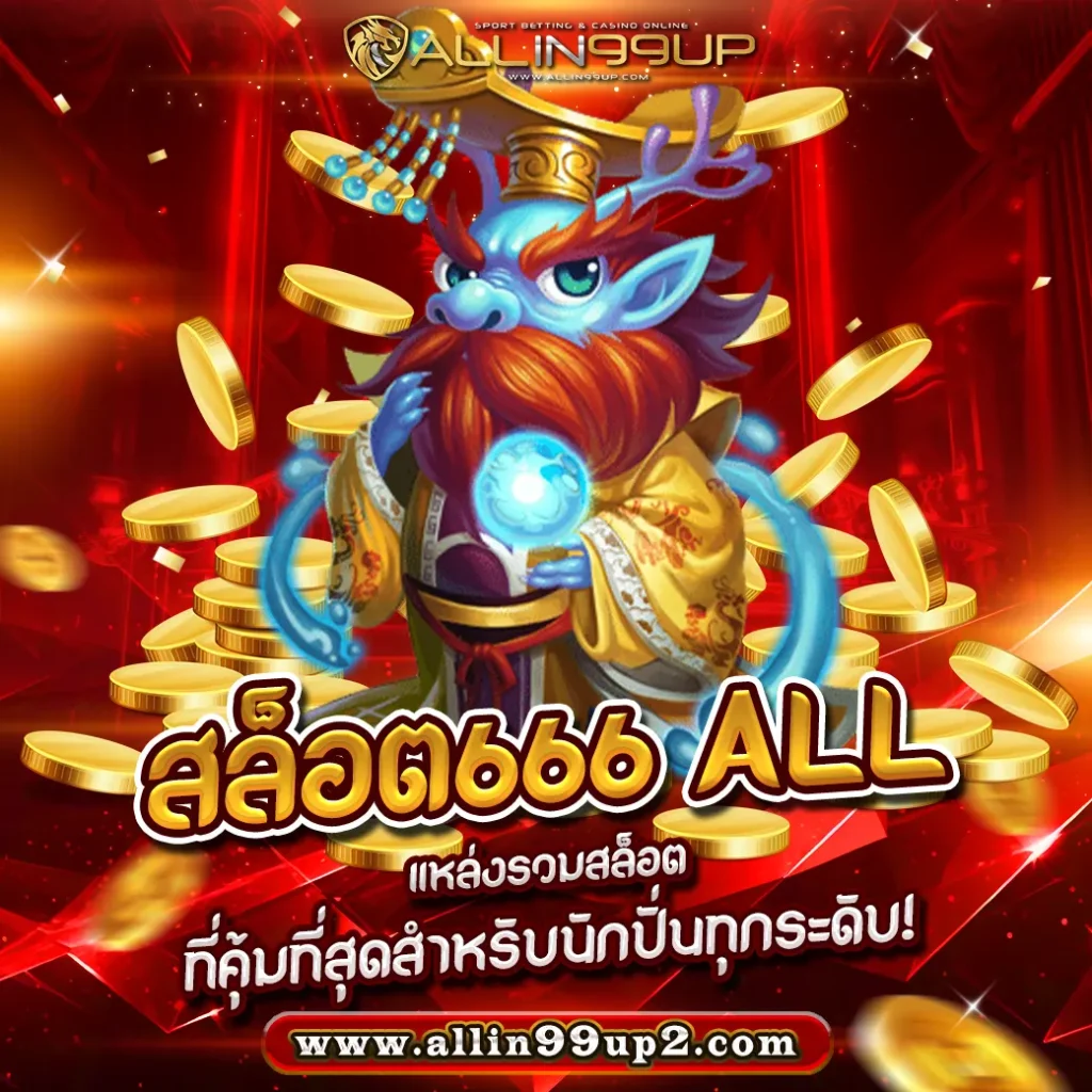 สล็อต666 all : แหล่งรวมสล็อตที่คุ้มที่สุดสำหรับนักปั่นทุกระดับ!