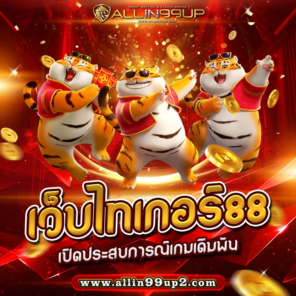 เว็บไทเกอร์88