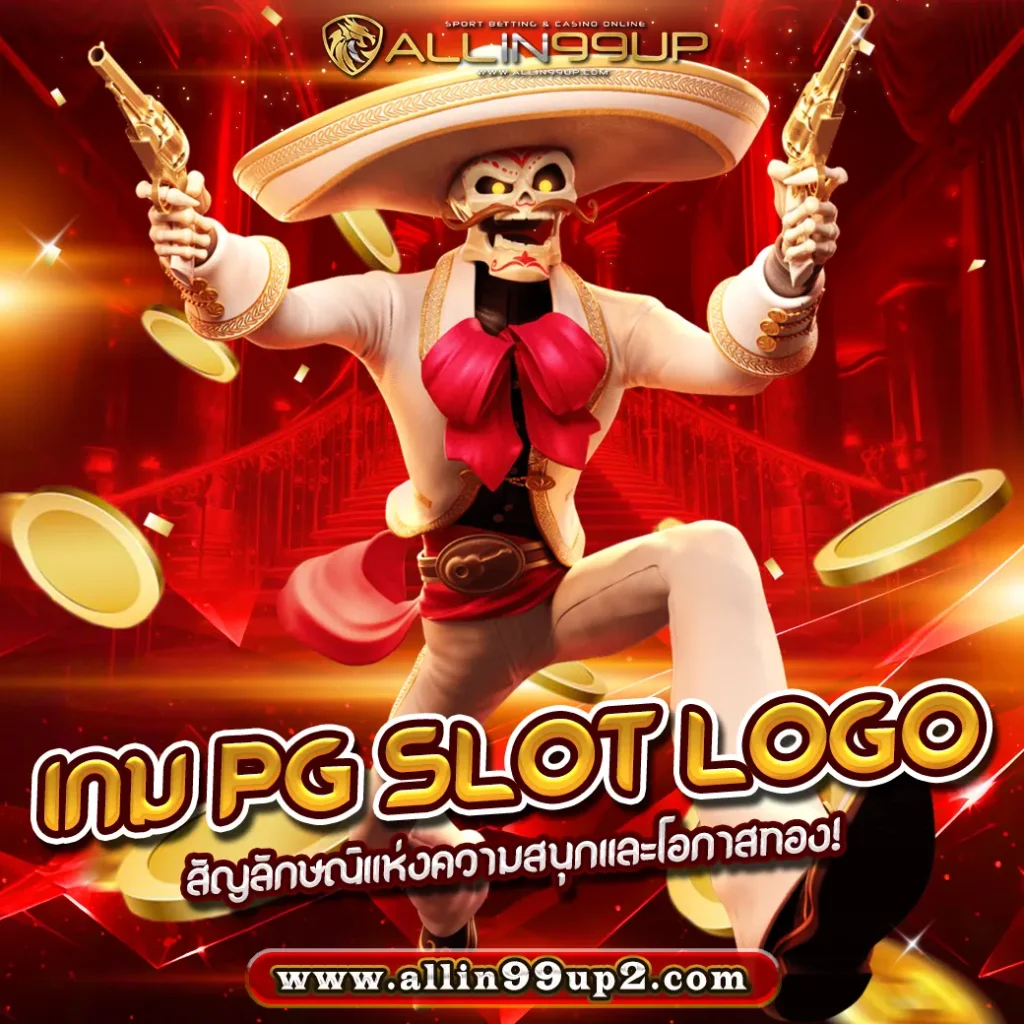 เกม PG Slot Logo : สัญลักษณ์แห่งความสนุกและโอกาสทอง!