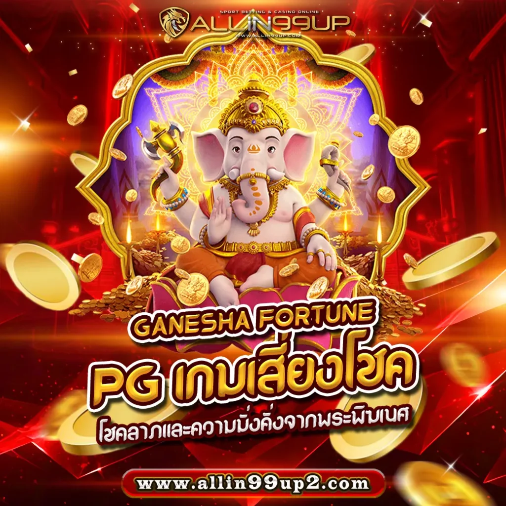 Ganesha Fortune PG เกมเสี่ยงโชค : โชคลาภและความมั่งคั่งจากพระพิฆเนศ