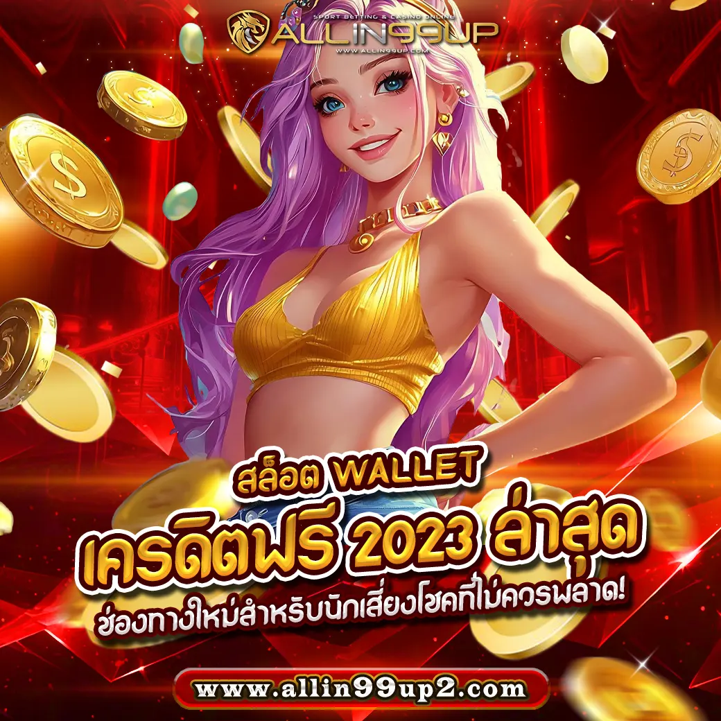 สล็อต wallet เครดิตฟรี 2023 ล่าสุด: ช่องทางใหม่สำหรับนักเสี่ยงโชคที่ไม่ควรพลาด!