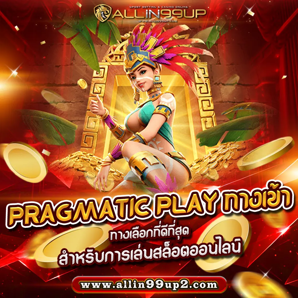 Pragmatic Play ทางเข้า: ทางเลือกที่ดีที่สุดสำหรับการเล่นสล็อตออนไลน์