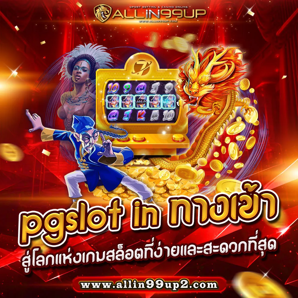 pgslot in ทางเข้า