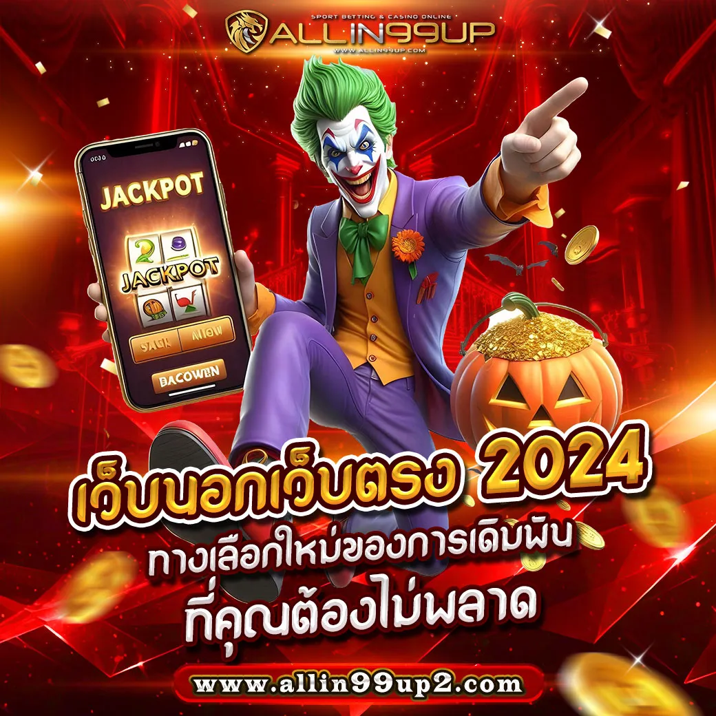 เว็บนอกเว็บตรง 2024