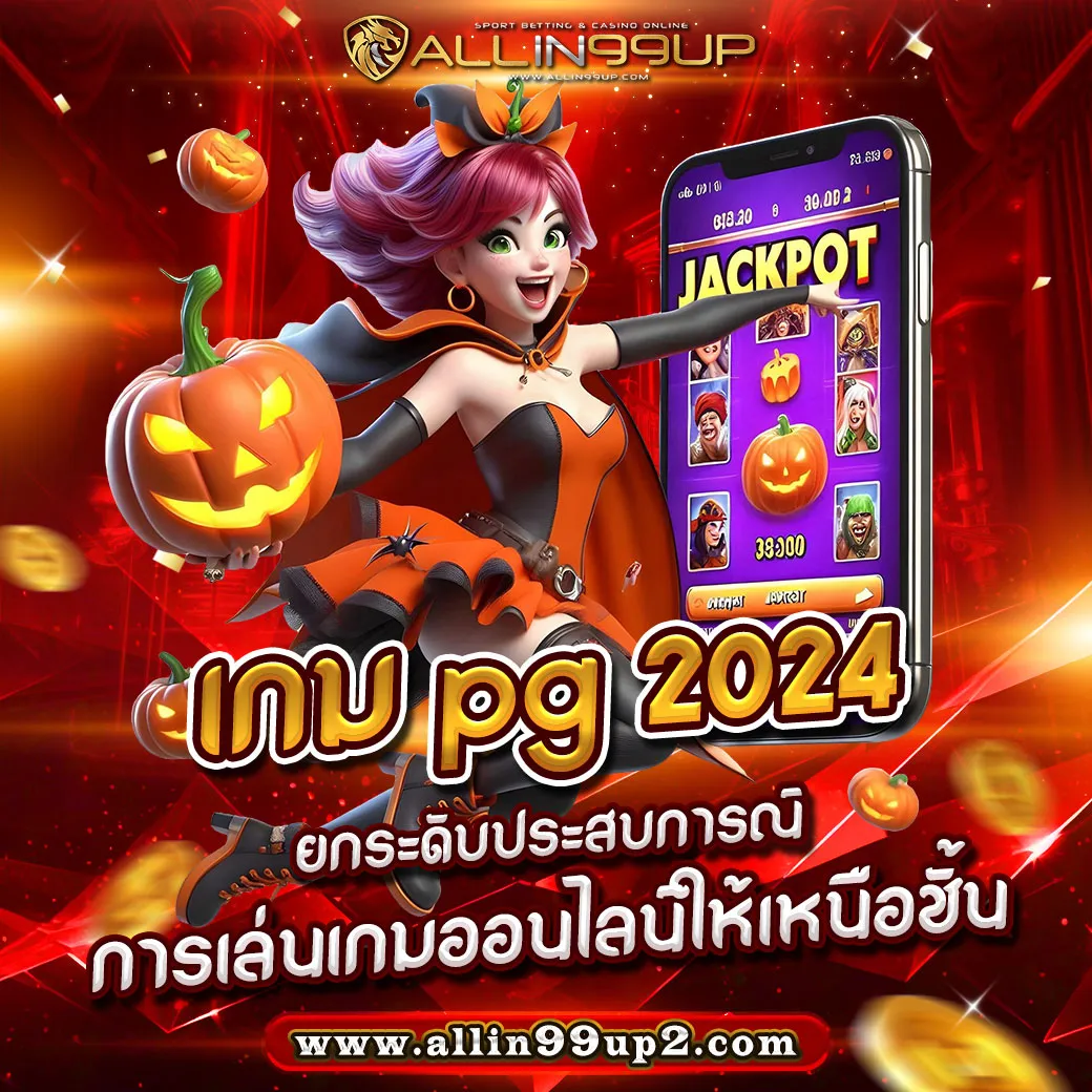 เกม pg 2024