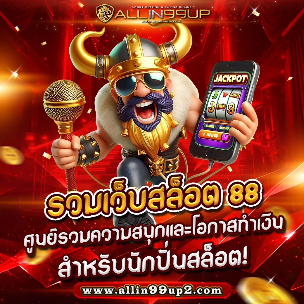 รวมเว็บสล็อต 88 : ศูนย์รวมความสนุกและโอกาสทำเงินสำหรับนักปั่นสล็อต!