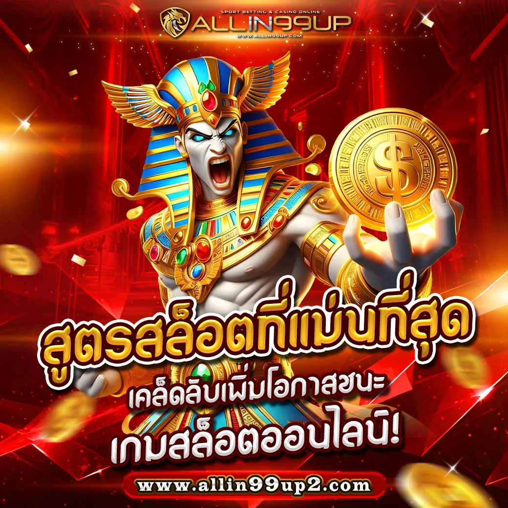 สูตรสล็อตที่แม่นที่สุด : เคล็ดลับเพิ่มโอกาสชนะเกมสล็อตออนไลน์!