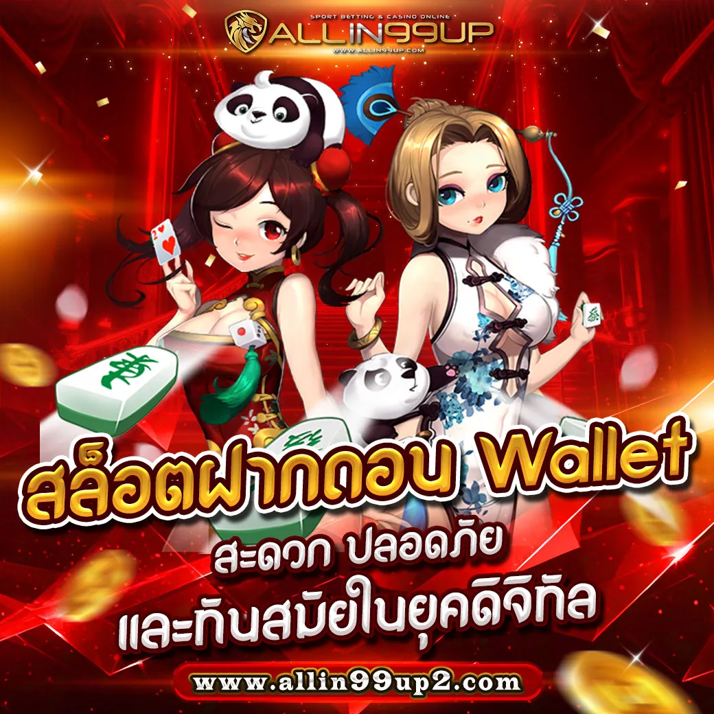 สล็อตฝากถอน wallet