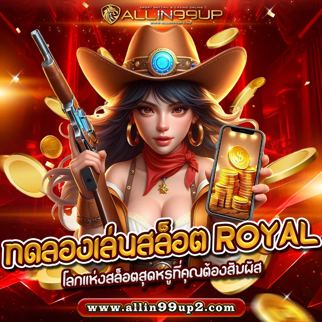 ทดลองเล่นสล็อต royal