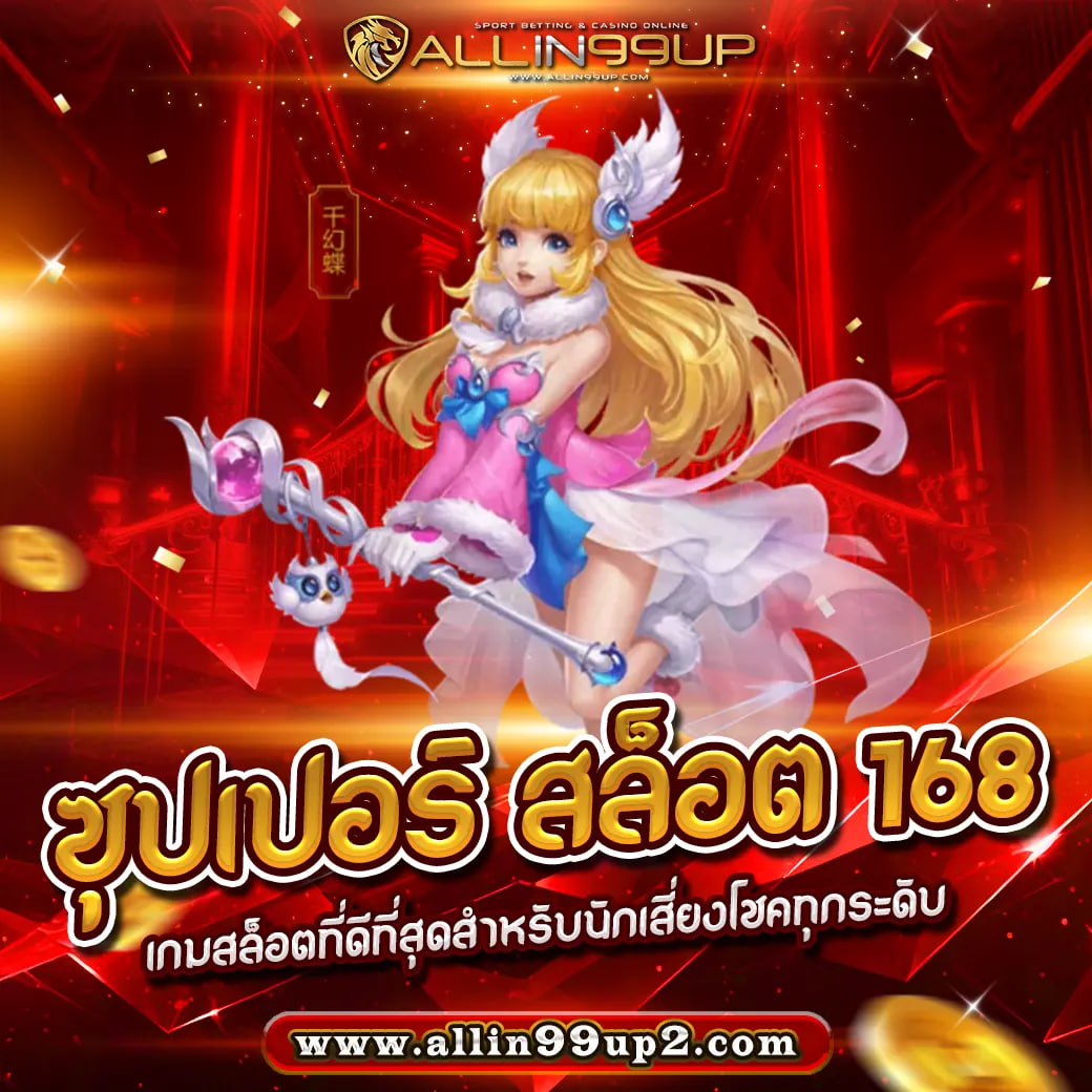 ซุปเปอร์ สล็อต 168