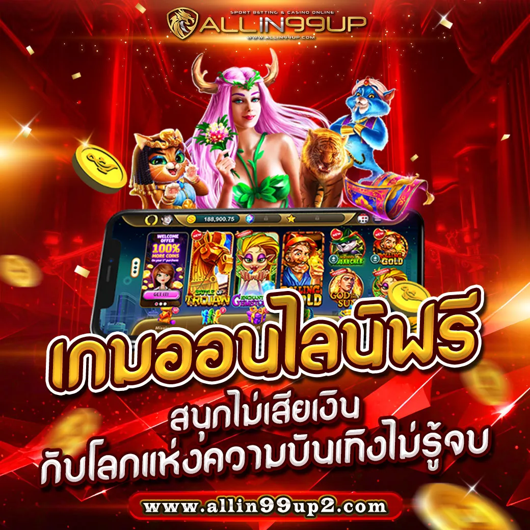 เกมออนไลน์ฟรี