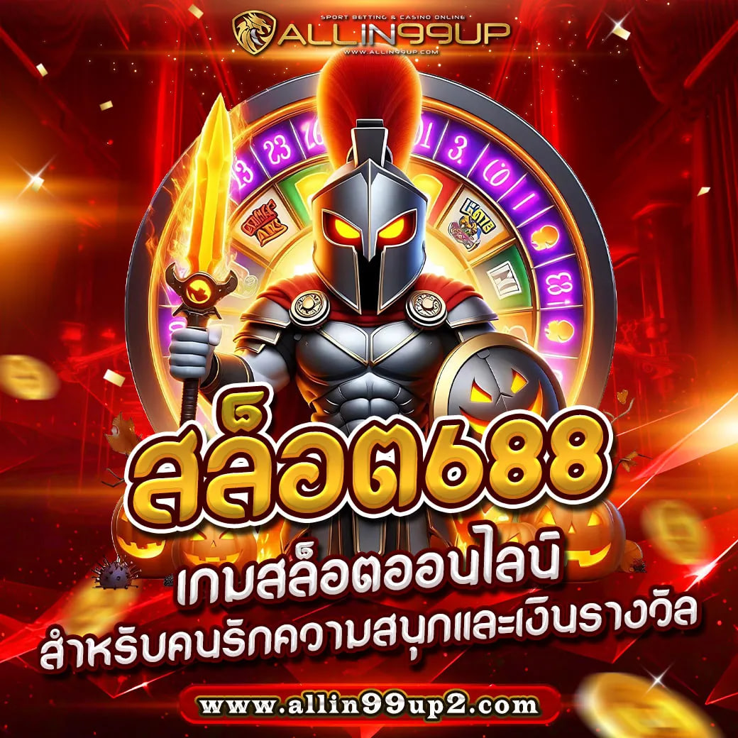 สล็อต688