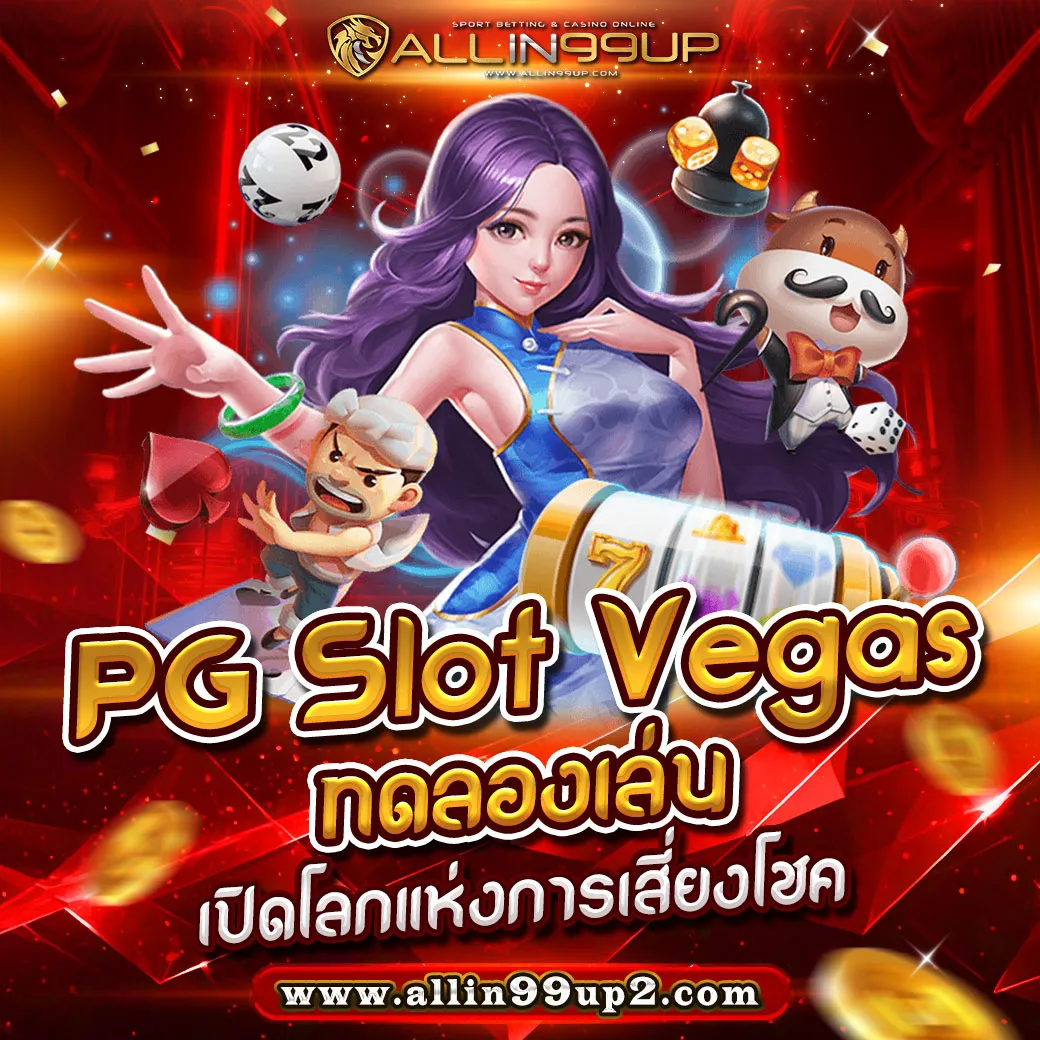 pg slot vegas ทดลองเล่น