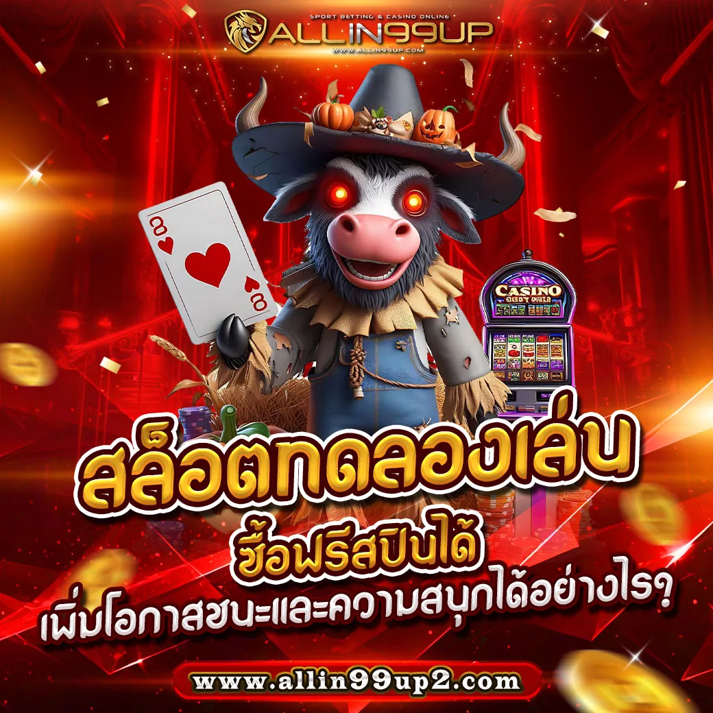 สล็อตทดลองเล่น ซื้อฟรีสปินได้