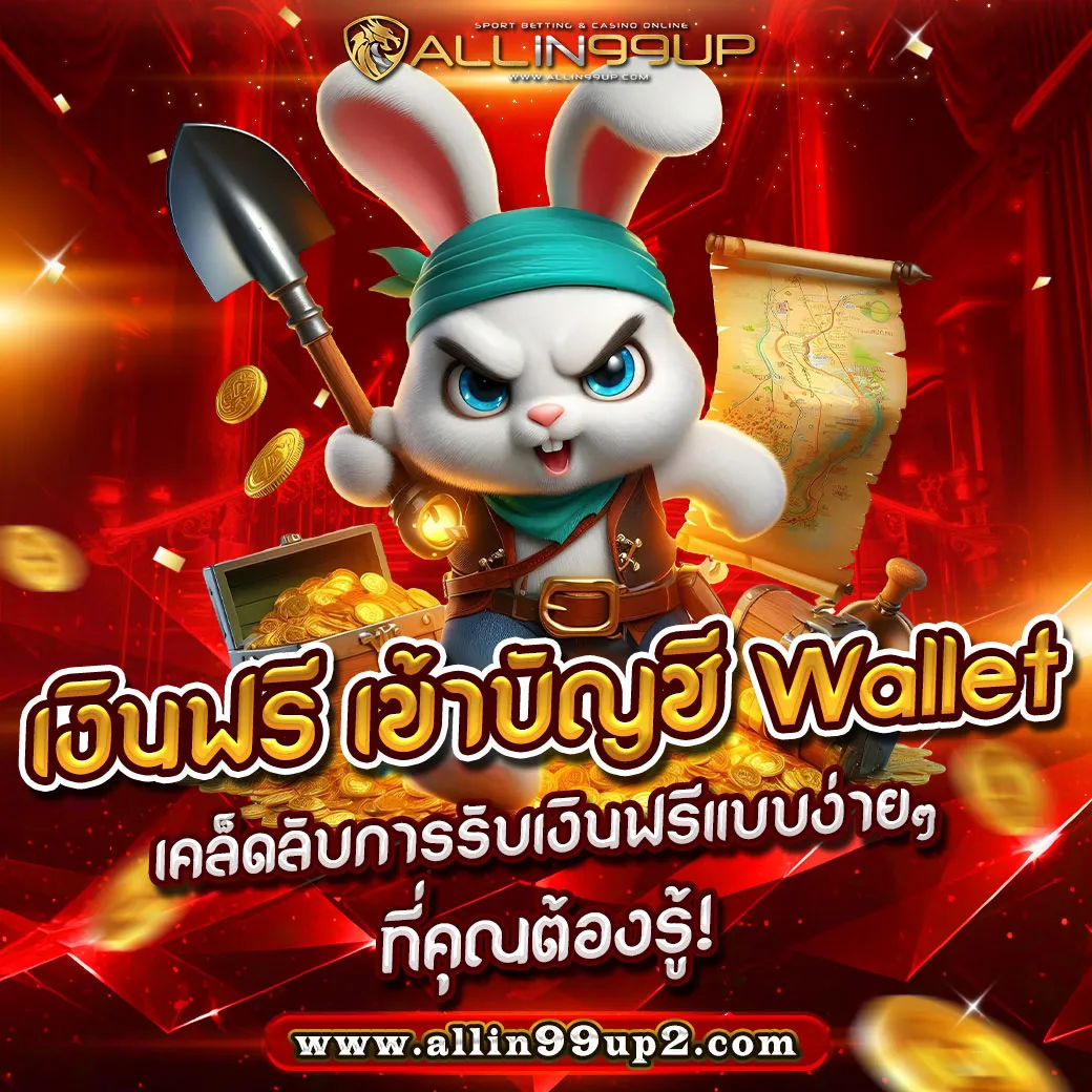 เงินฟรี เข้าบัญชี wallet