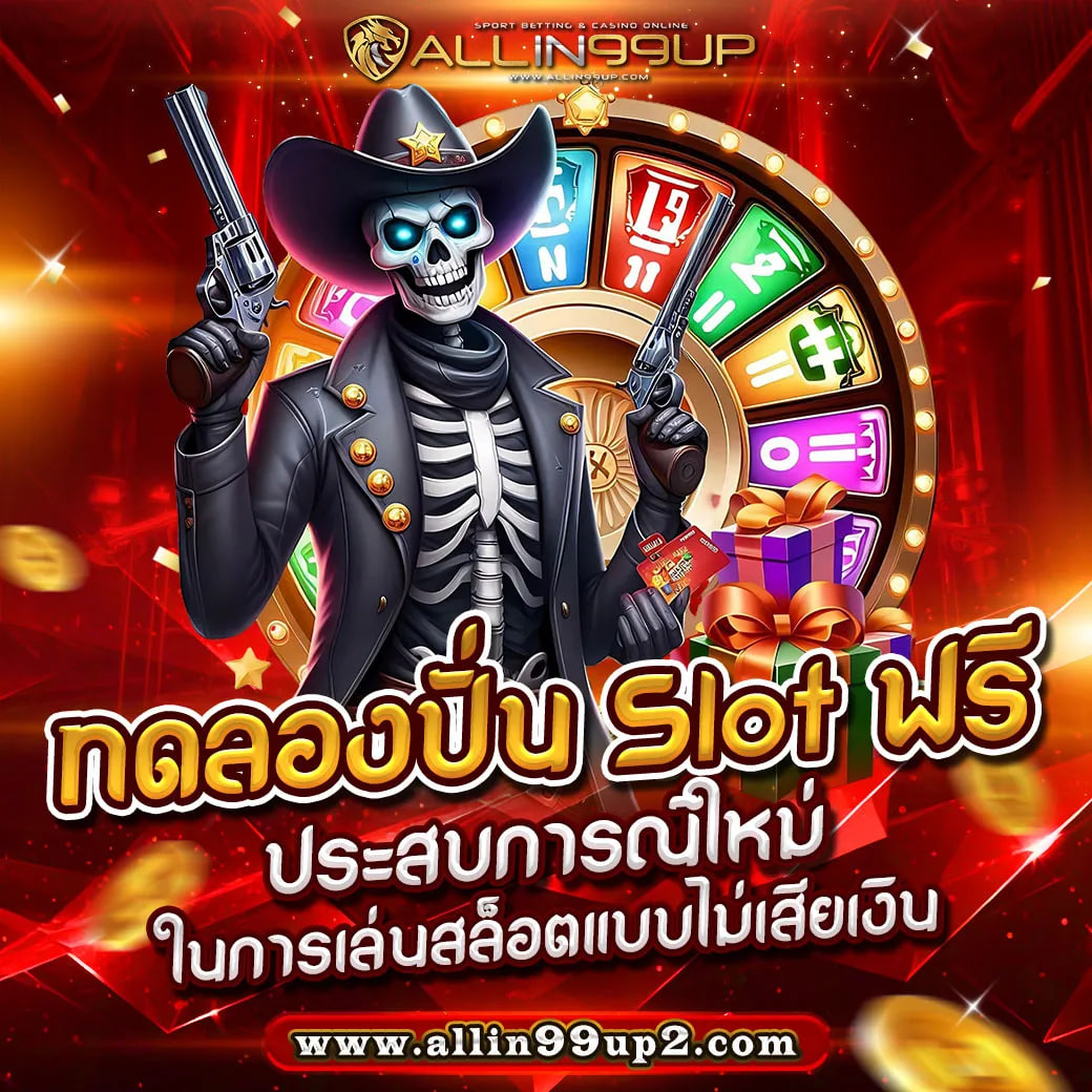 ทดลองปั่น slot ฟรี