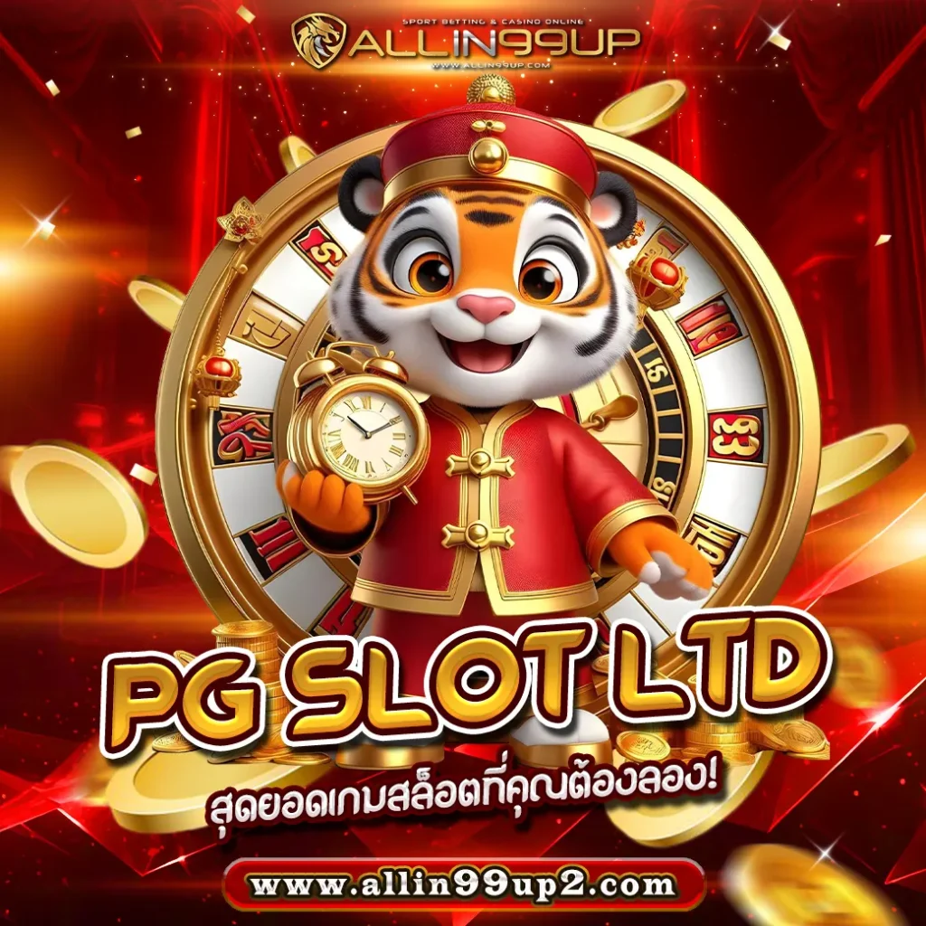 PG Slot LTD : สุดยอดเกมสล็อตที่คุณต้องลอง!