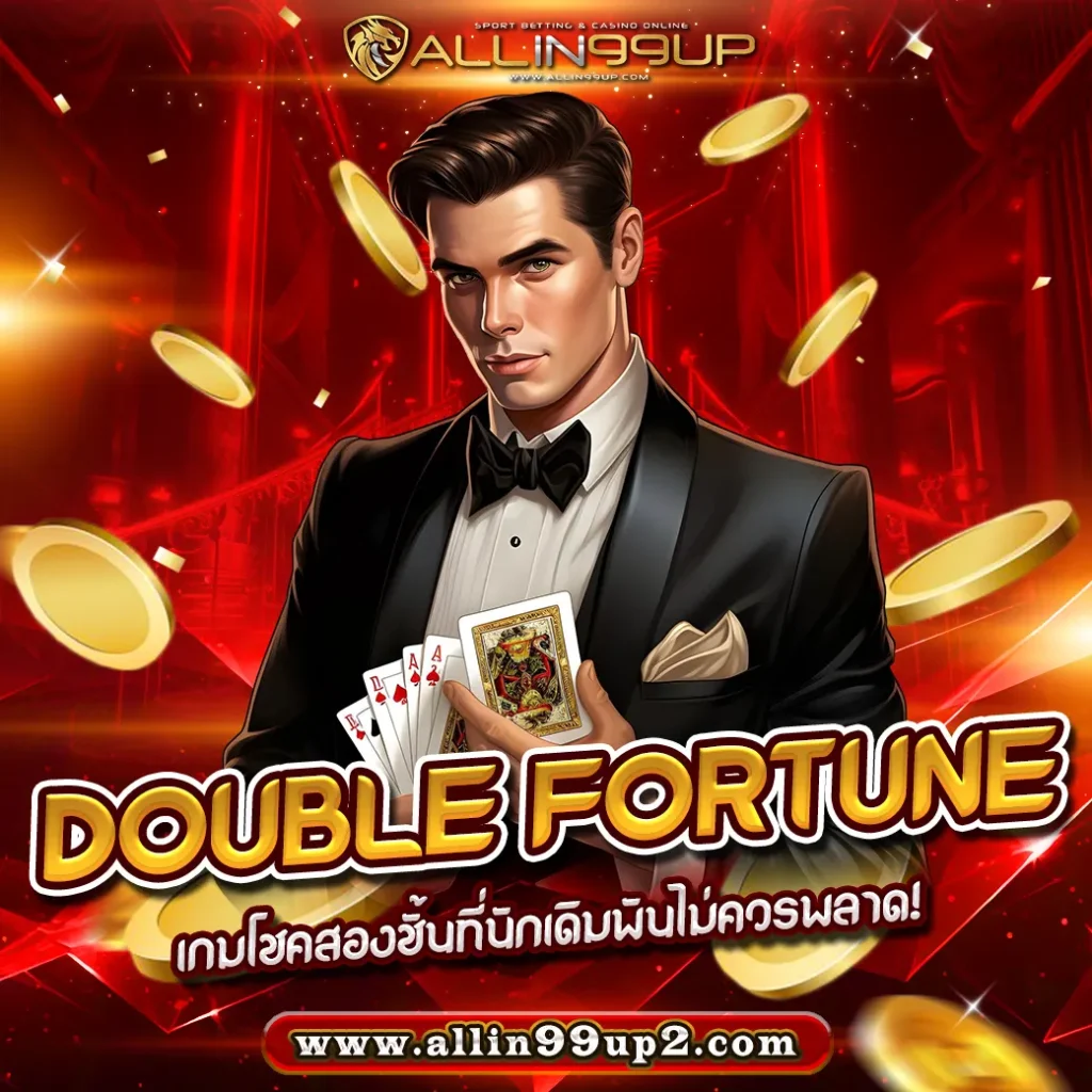 Double Fortune : เกมโชคสองชั้นที่นักเดิมพันไม่ควรพลาด!