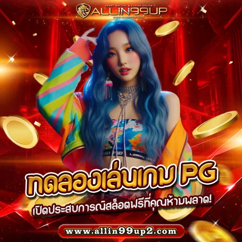 ทดลองเล่นเกม PG : เปิดประสบการณ์สล็อตฟรีที่คุณห้ามพลาด!