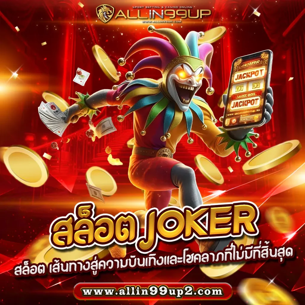 สล็อต Joker : เส้นทางสู่ความบันเทิงและโชคลาภที่ไม่มีที่สิ้นสุด