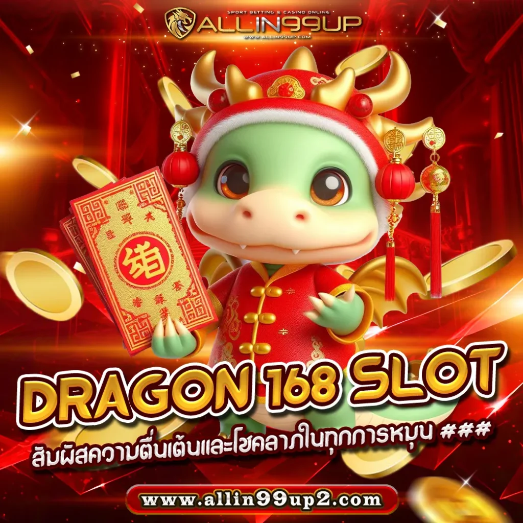 Dragon 168 Slot : สัมผัสความตื่นเต้นและโชคลาภในทุกการหมุน ###