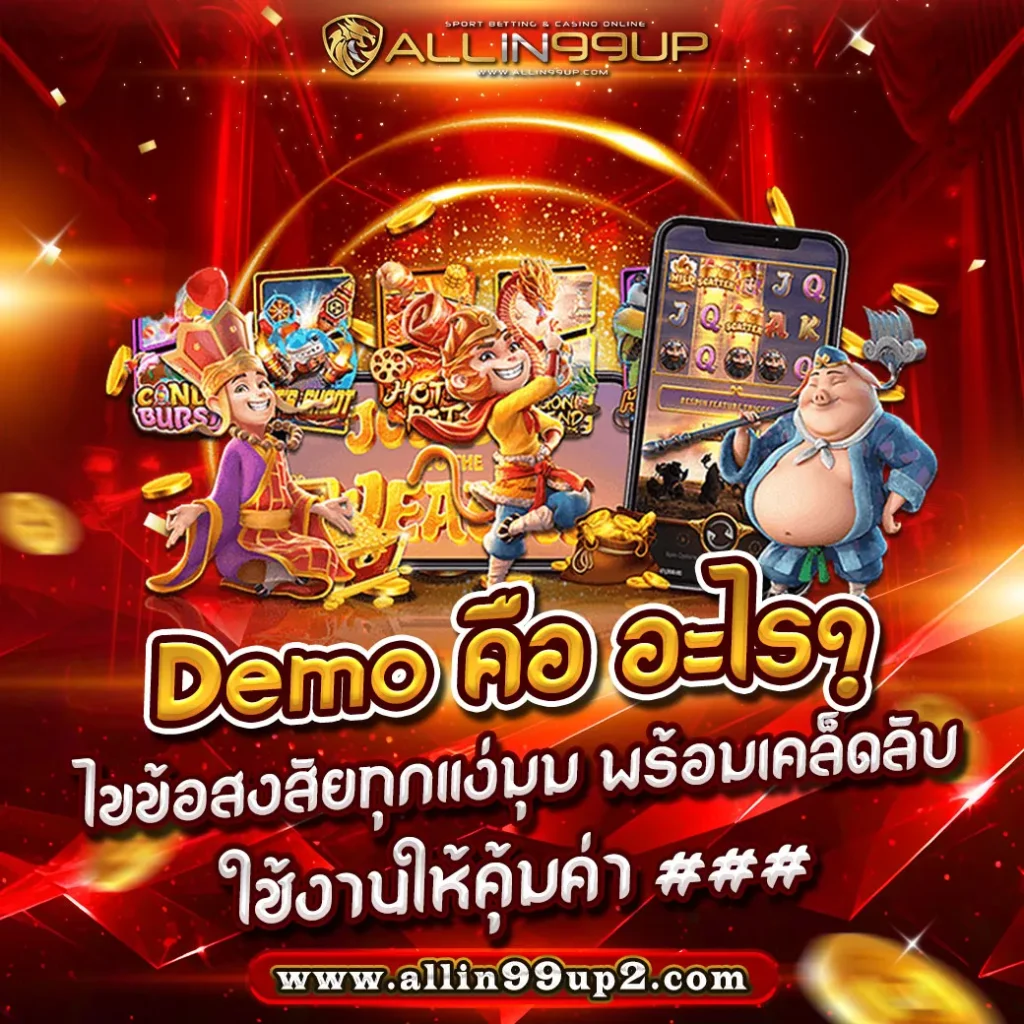 Demo คือ อะไร? ไขข้อสงสัยทุกแง่มุม พร้อมเคล็ดลับใช้งานให้คุ้มค่า ###