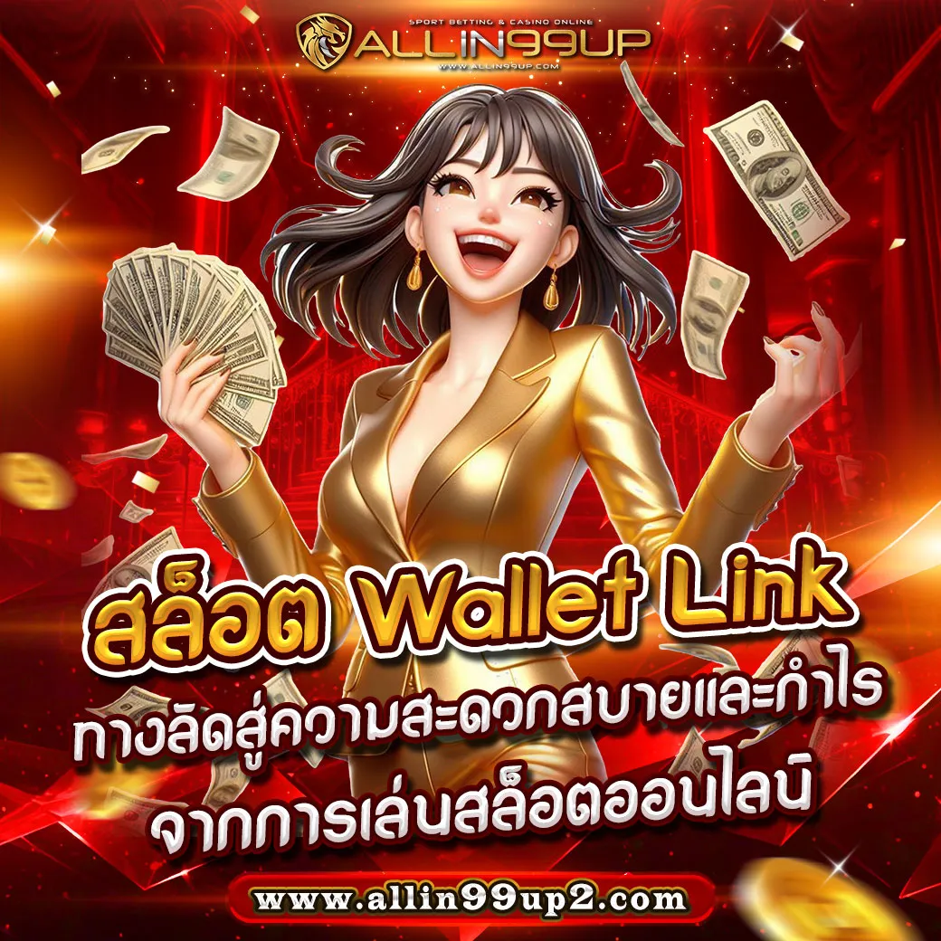 สล็อต Wallet Link: ทางลัดสู่ความสะดวกสบายและกำไรจากการเล่นสล็อตออนไลน์