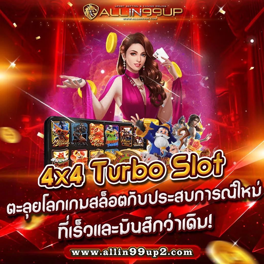 4x4 Turbo Slot: ตะลุยโลกเกมสล็อตกับประสบการณ์ใหม่ที่เร็วและมันส์กว่าเดิม!