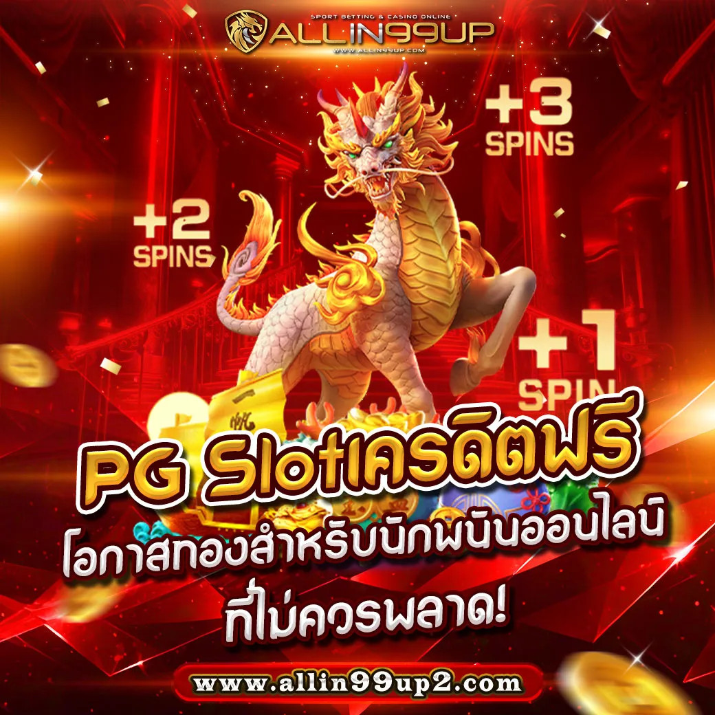 PG Slotเครดิตฟรี: โอกาสทองสำหรับนักพนันออนไลน์ที่ไม่ควรพลาด!