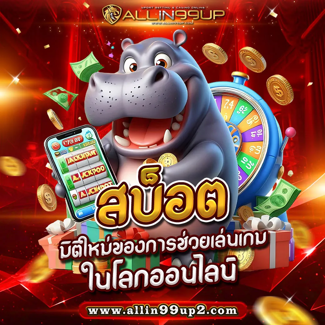 สบ็อต: มิติใหม่ของการช่วยเล่นเกมในโลกออนไลน์