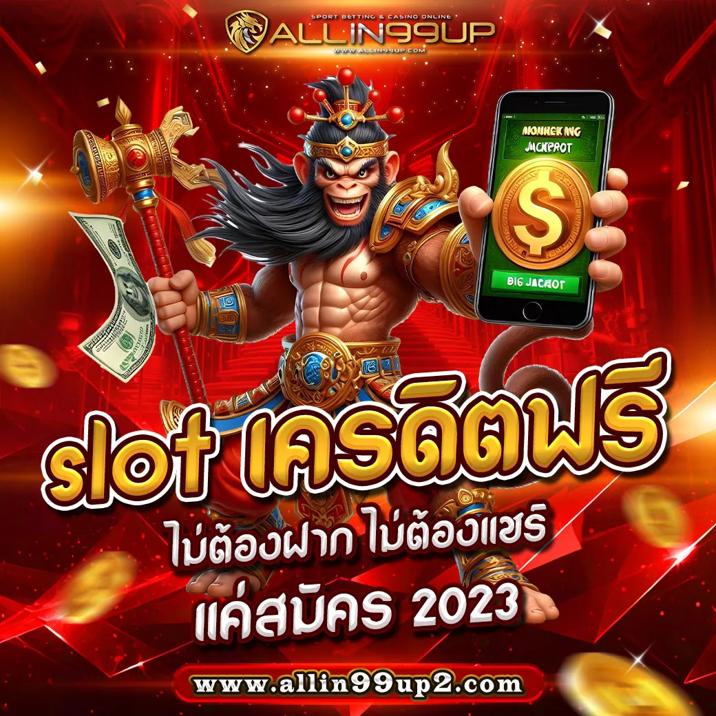 slot เครดิตฟรี ไม่ต้องฝาก ไม่ต้องแชร์ แค่สมัคร 2023