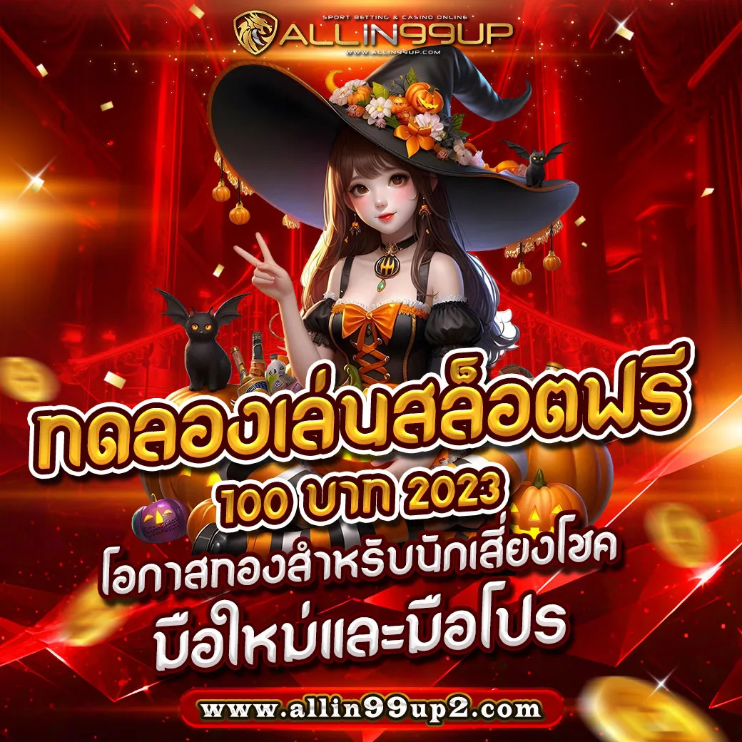 ทดลองเล่นสล็อตฟรี 100 บาท2023: โอกาสทองสำหรับนักเสี่ยงโชคมือใหม่และมือโปร