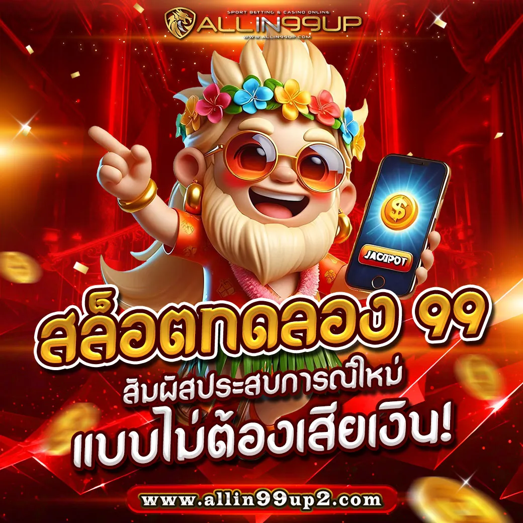 สล็อตทดลอง 99: สัมผัสประสบการณ์ใหม่แบบไม่ต้องเสียเงิน!