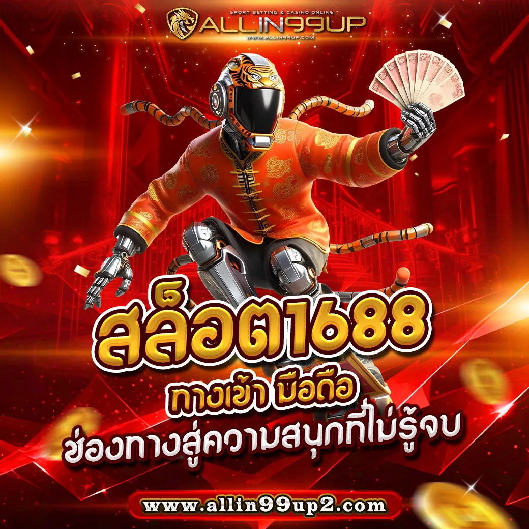 สล็อต1688 ทางเข้า มือถือ: ช่องทางสู่ความสนุกที่ไม่รู้จบ