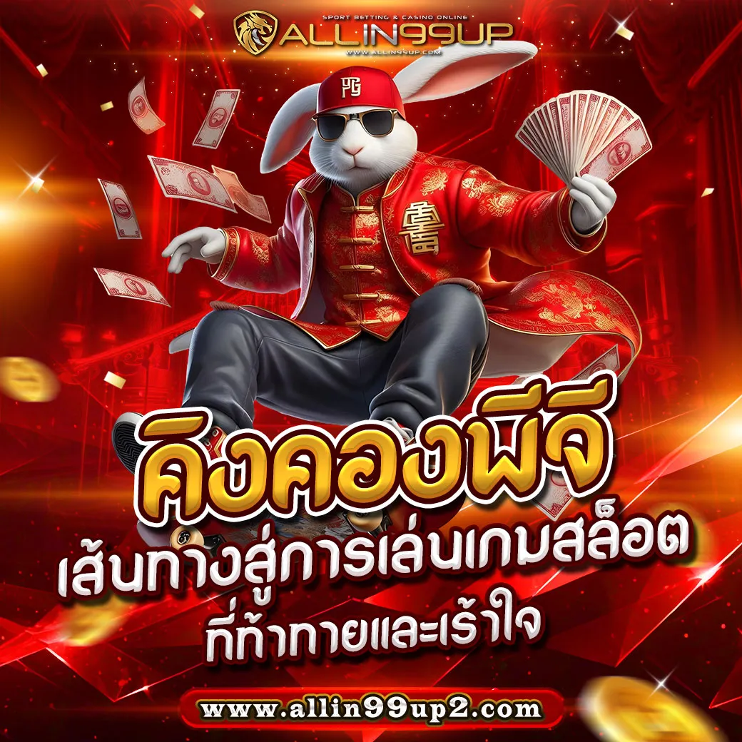 คิงคองพีจี: เส้นทางสู่การเล่นเกมสล็อตที่ท้าทายและเร้าใจ