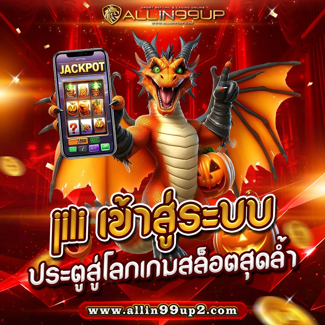 jili เข้าสู่ระบบ: ประตูสู่โลกเกมสล็อตสุดล้ำ