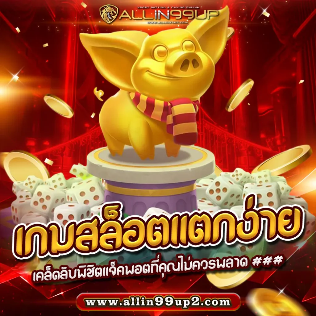 เกมสล็อตแตกง่าย : เคล็ดลับพิชิตแจ็คพอตที่คุณไม่ควรพลาด ###