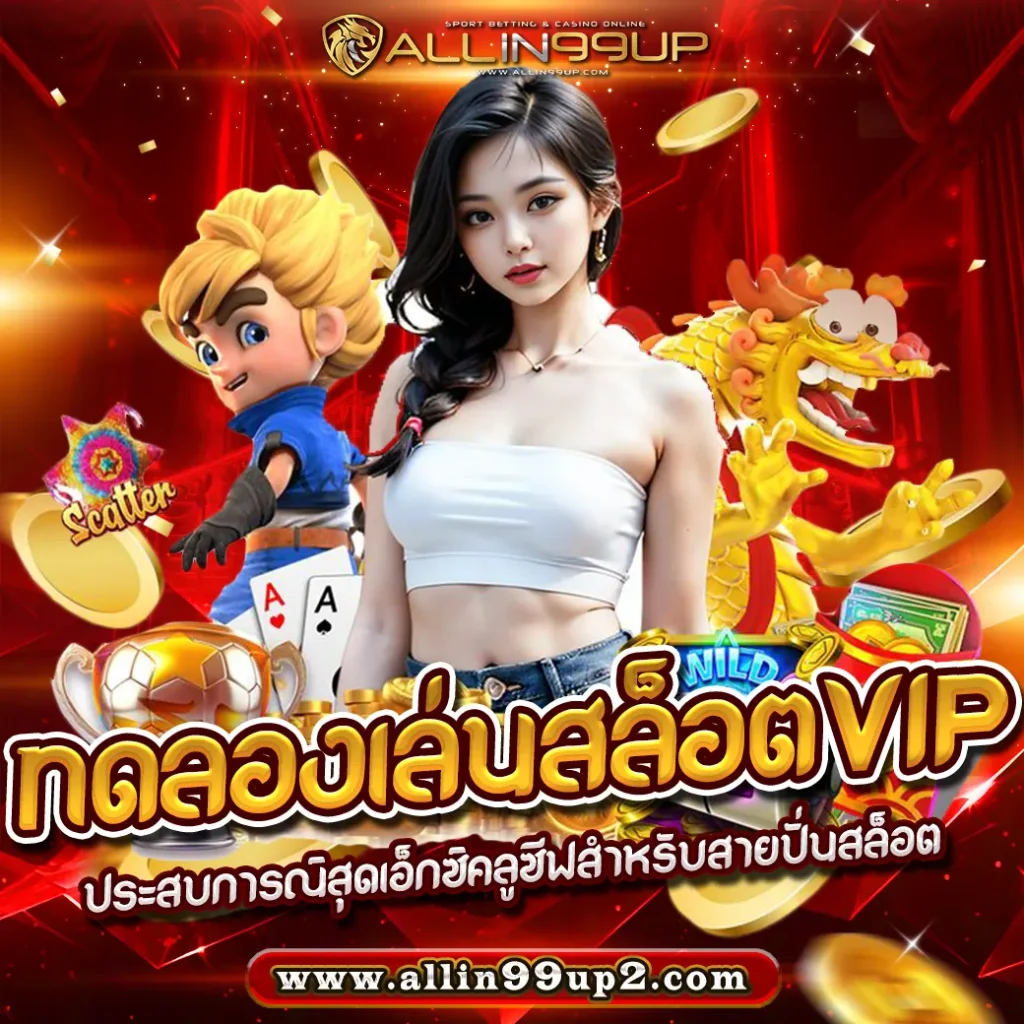 ทดลองเล่นสล็อตvip : ประสบการณ์สุดเอ็กซ์คลูซีฟสำหรับสายปั่นสล็อต