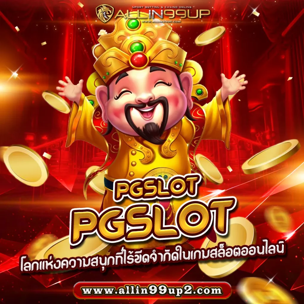 pgslot pgslot : โลกแห่งความสนุกที่ไร้ขีดจำกัดในเกมสล็อตออนไลน์