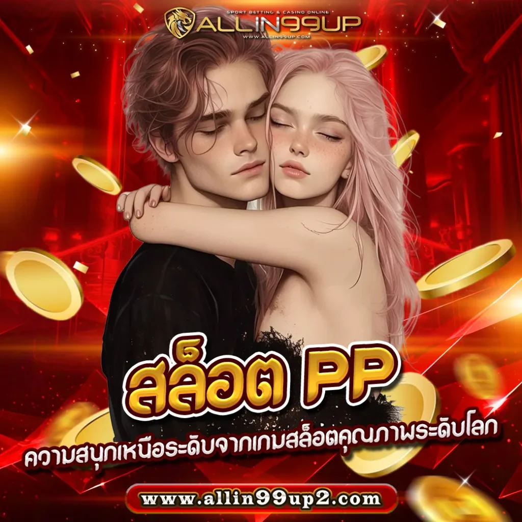 สล็อต PP : ความสนุกเหนือระดับจากเกมสล็อตคุณภาพระดับโลก