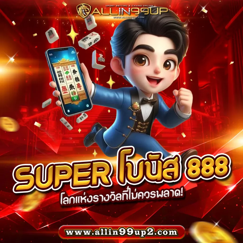 Super โบนัส 888 : โลกแห่งรางวัลที่ไม่ควรพลาด!