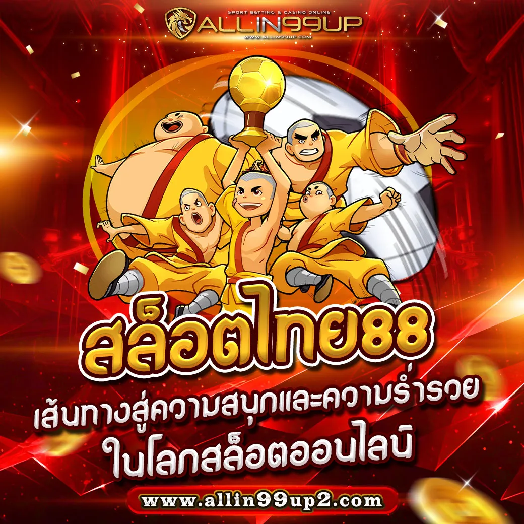 สล็อตไทย88: เส้นทางสู่ความสนุกและความร่ำรวยในโลกสล็อตออนไลน์