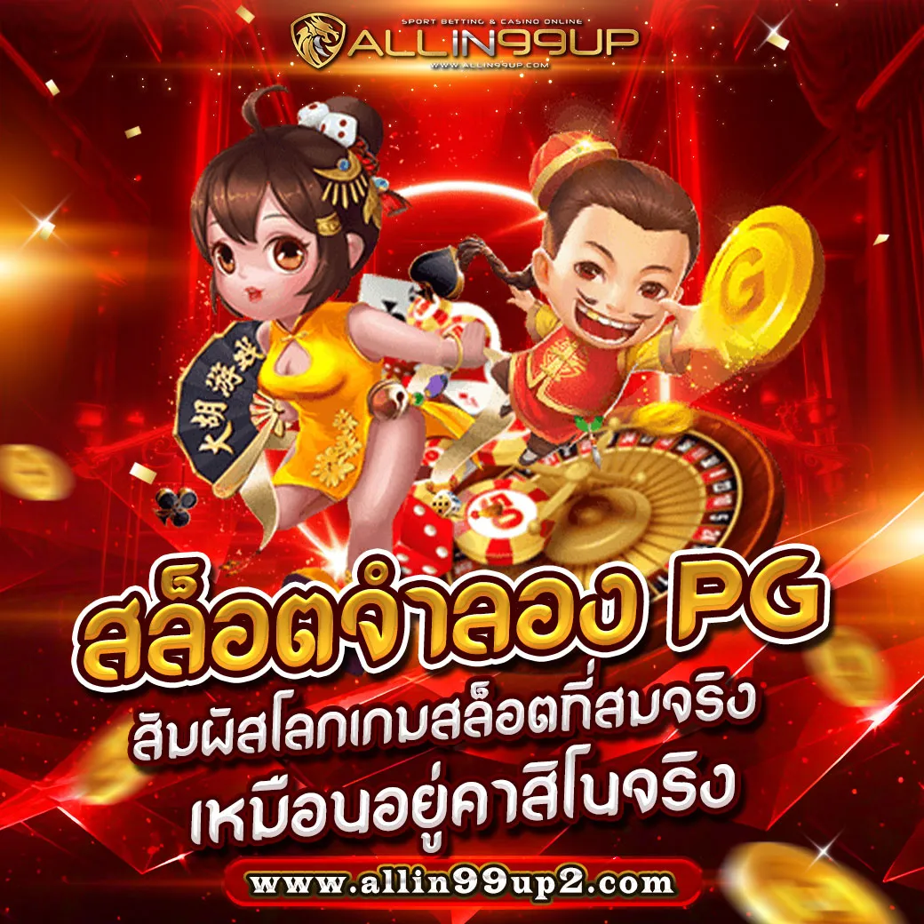 สล็อตจำลอง PG: สัมผัสโลกเกมสล็อตที่สมจริงเหมือนอยู่คาสิโนจริง