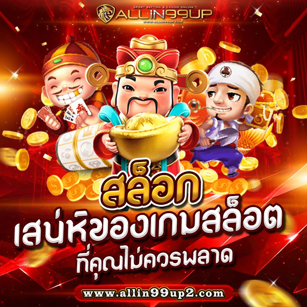 สล็อก: เสน่ห์ของเกมสล็อตที่คุณไม่ควรพลาด