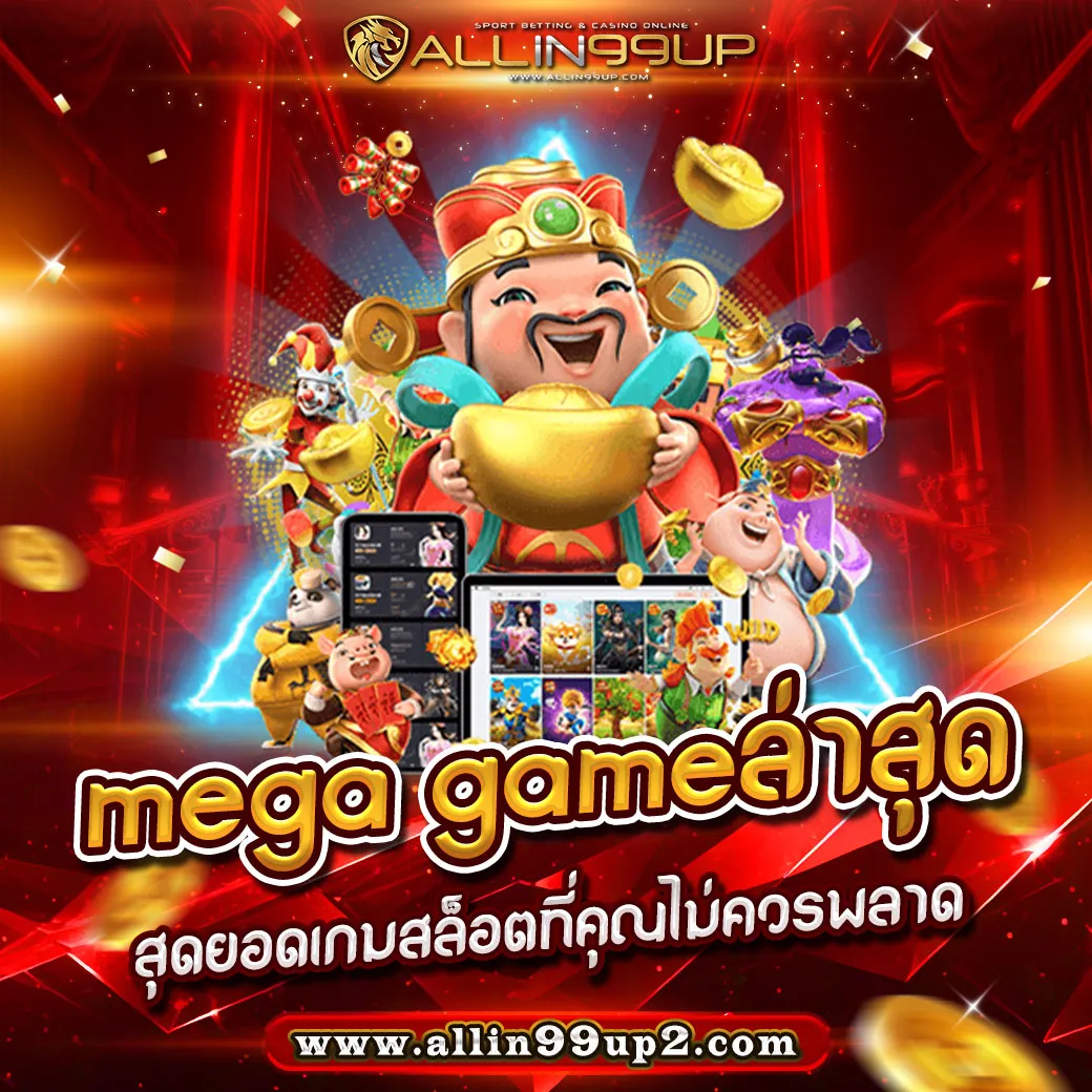 mega gameล่าสุด: สุดยอดเกมสล็อตที่คุณไม่ควรพลาด