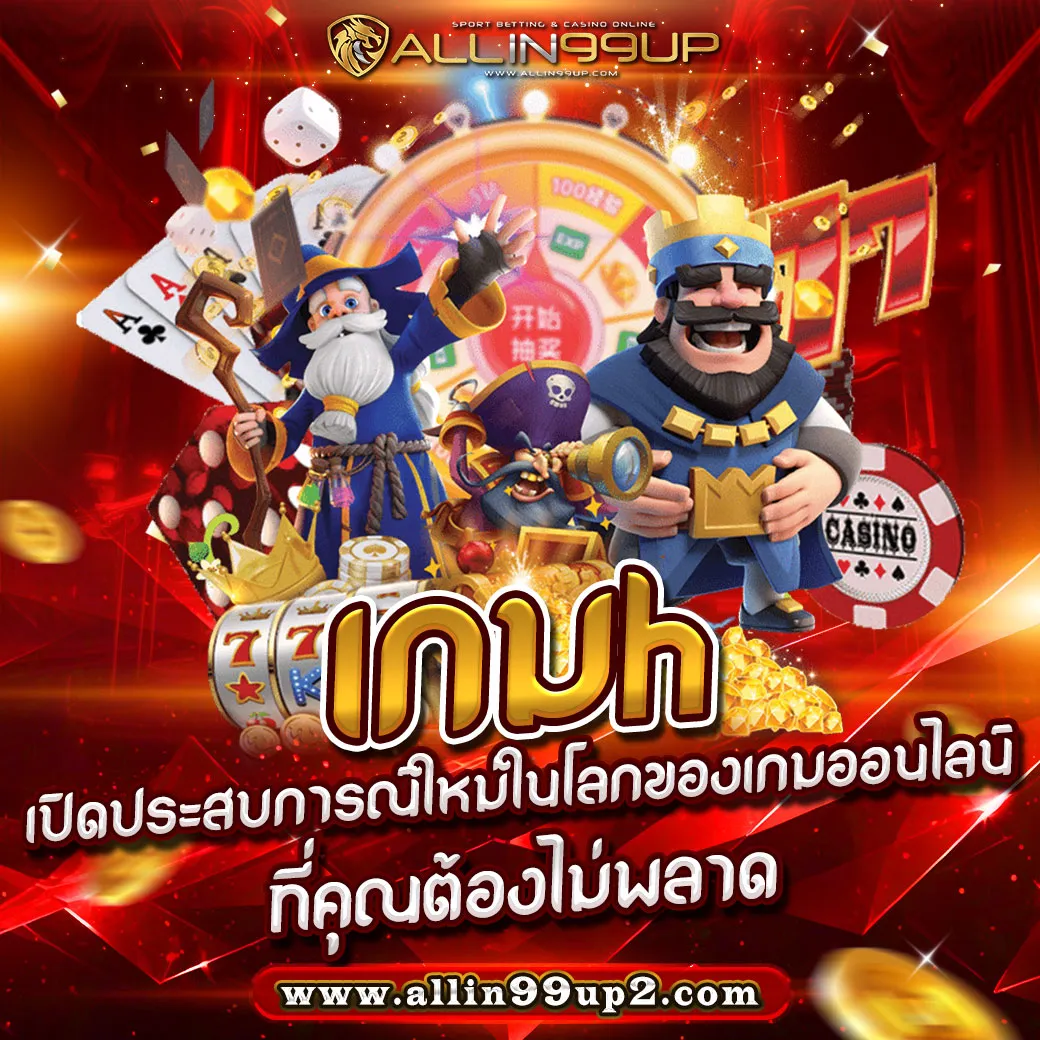 เกมh: เปิดประสบการณ์ใหม่ในโลกของเกมออนไลน์ที่คุณต้องไม่พลาด