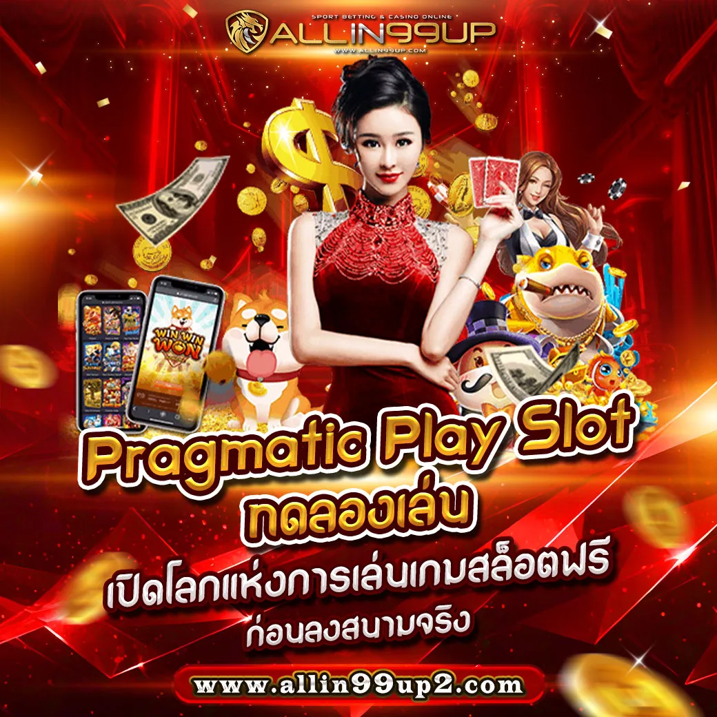 Pragmatic Play Slot ทดลองเล่น: เปิดโลกแห่งการเล่นเกมสล็อตฟรีก่อนลงสนามจริง