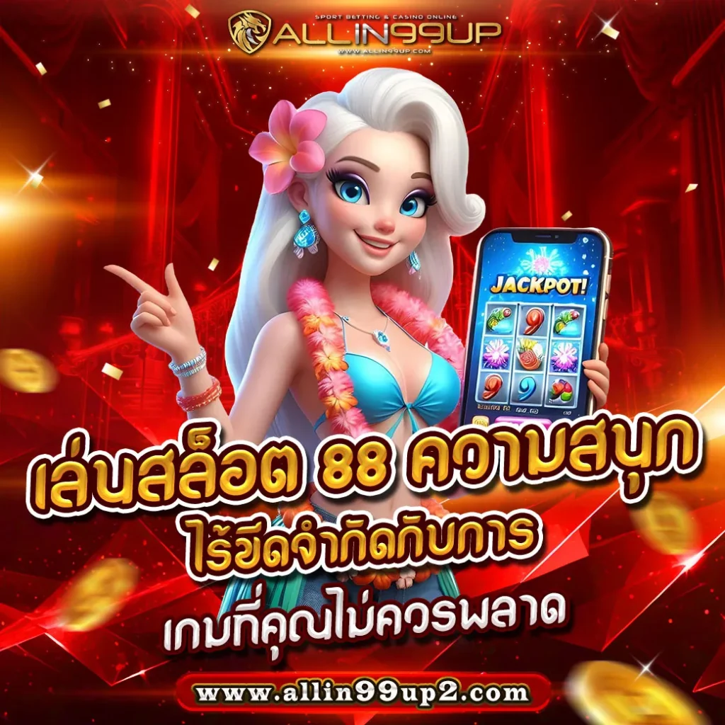 เล่นสล็อต 88 ความสนุกไร้ขีดจำกัดกับการ : เกมที่คุณไม่ควรพลาด